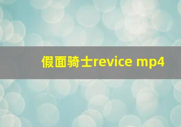 假面骑士revice mp4